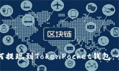 抹茶如何提现到TokenPocket钱包：全面指