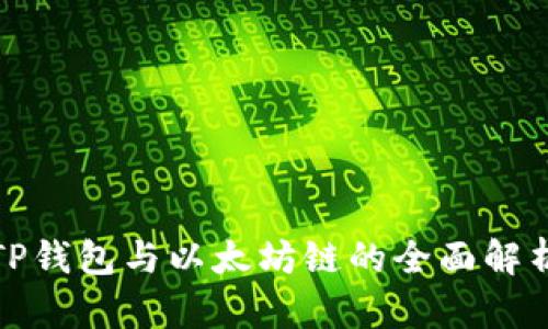 TP钱包与以太坊链的全面解析