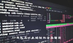 TP钱包与以太坊链的全面解析