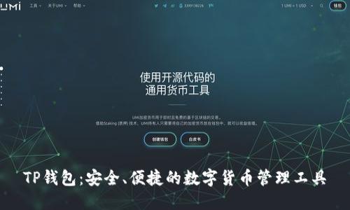 TP钱包:安全、便捷的数字货币管理工具