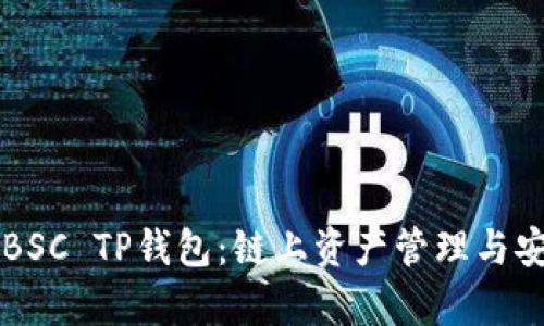 深入了解BSC TP钱包：链上资产管理与安全性解析