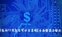 未升级的TP钱包还可以交易吗？全面解
