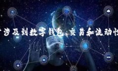 在数字货币和区块链的世界中，“TP钱