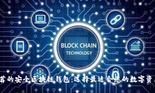 2023年推荐的安全区块链钱包:选择最适合您的数字资产保护方案
