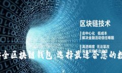 2023年推荐的安全区块链钱包：选择最