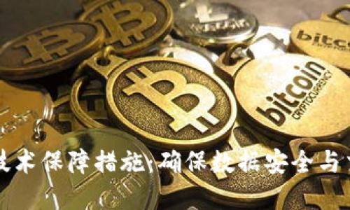 区块链技术保障措施:确保数据安全与交易透明