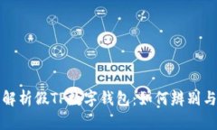 全面解析假TP数字钱包：如何辨别与防