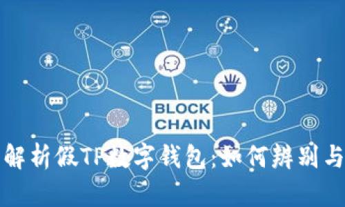 全面解析假TP数字钱包:如何辨别与防范