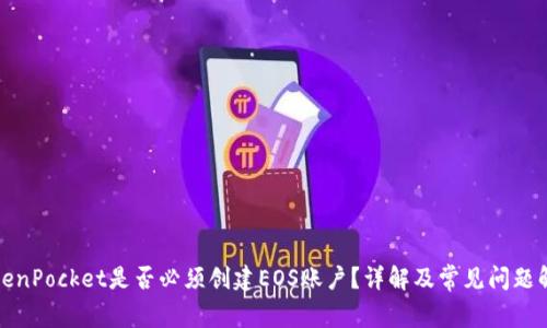 TokenPocket是否必须创建EOS账户?详解及常见问题解答