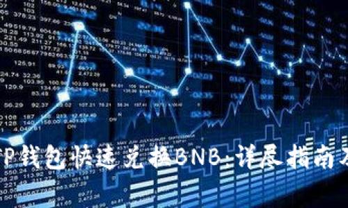 如何通过TP钱包快速兑换BNB：详尽指南及常见问答
