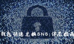 如何通过TP钱包快速兑换BNB：详尽指南