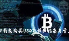 如何使用TP钱包购买USDT：详细指南与常
