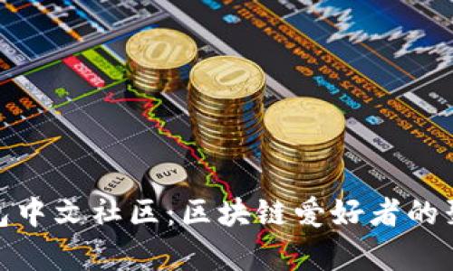 TP钱包中文社区:区块链爱好者的聚集地