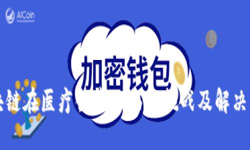 区块链在医疗领域面临的挑战及解决方案