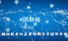 区块链技术的未来预期与市场评价分析