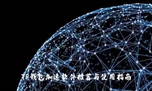 TP钱包加速软件推荐与使用指南