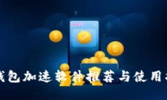 TP钱包加速软件推荐与使用指南