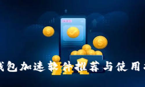 TP钱包加速软件推荐与使用指南