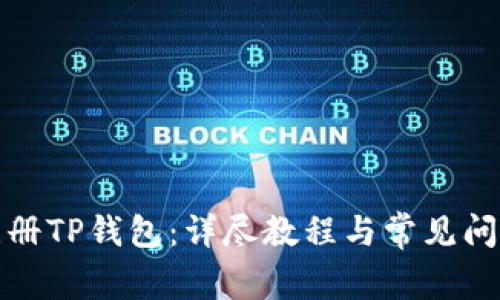 如何注册TP钱包：详尽教程与常见问题解答