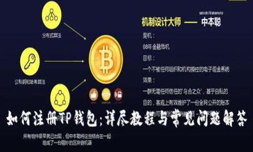 如何注册TP钱包：详尽教程与常见问题解答