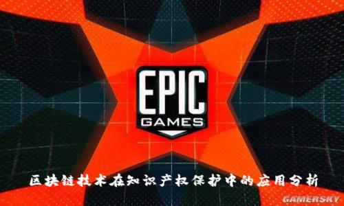 区块链技术在知识产权保护中的应用分析