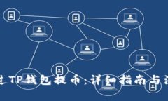 如何通过TP钱包提币：详细指南与注意