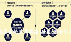 TP钱包在美国的使用指南：功能、安全