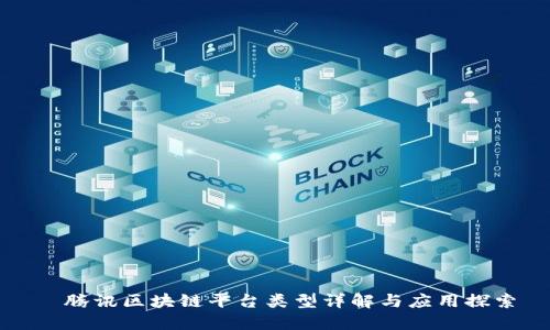 腾讯区块链平台类型详解与应用探索