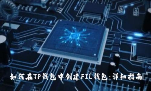 如何在TP钱包中创建FIL钱包：详细指南