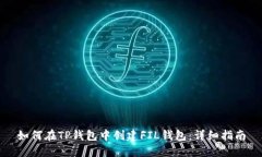 如何在TP钱包中创建FIL钱包：详细指南