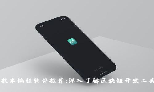 区块链技术编程软件推荐:深入了解区块链开发工具及平台