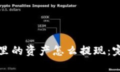 tp钱包里的资产怎么提现：完整指南