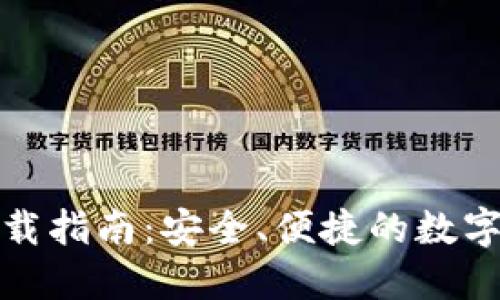 TP钱包中国下载指南:安全、便捷的数字资产管理工具
