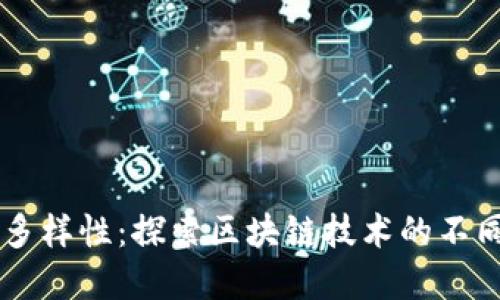 区块链市场的多样性:探索区块链技术的不同类型及其应用