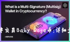 如何在TP钱包中交易Baby Doge币：详细步