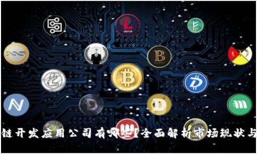 区块链开发应用公司有哪些?全面解析市场现状与前景