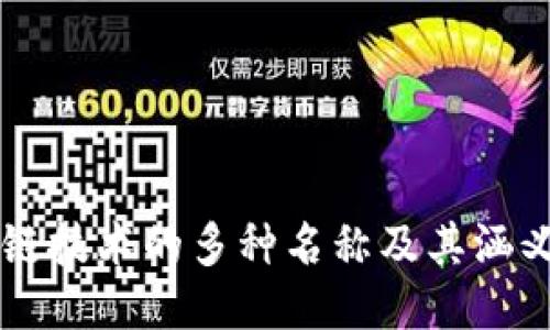 区块链技术的多种名称及其涵义探索