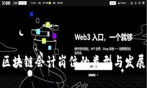 金融区块链会计岗位的类型与发展趋势