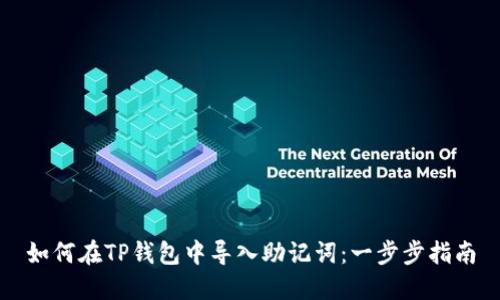 如何在TP钱包中导入助记词:一步步指南