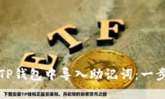 如何在TP钱包中导入助记词：一步步指
