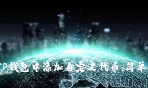 bianoti如何在TP钱包中添加自定义代币,简单易懂的步骤指南