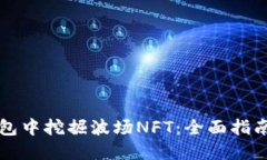 如何在TP钱包中挖掘波场NFT：全面指南