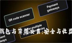 深入了解TP钱包与薄饼交易：安全与收