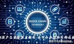 区块链溯源产品优势深度解析：为何企