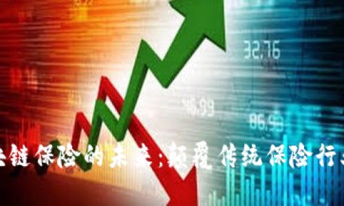 全产业链区块链保险的未来:颠覆传统保险行业的科技革命