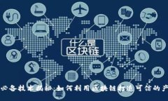 区块链打假必备技术揭秘：如何利用区