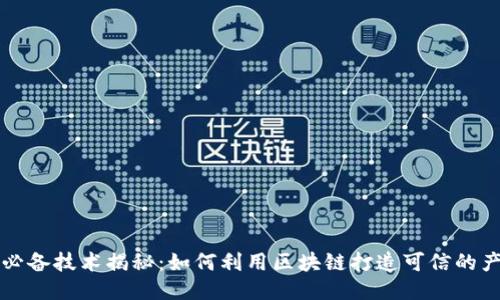 区块链打假必备技术揭秘:如何利用区块链打造可信的产品质量保障