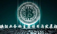 移动区块链业务的主要项目与发展趋势