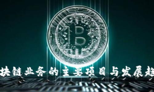 移动区块链业务的主要项目与发展趋势探讨