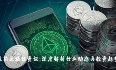 最新区块链资讯：深度解析行业动态与